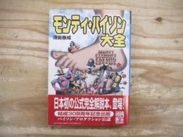 モンティ・パイソン大全 : Monty python's flying circus