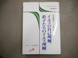 イエスの自己理解、弟子たちのイエス理解 : 新約聖書キリスト論入門
