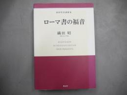 ローマ書の福音 : 新約聖書講解集