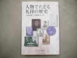 人物でたどる礼拝の歴史