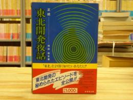 東北開発夜話