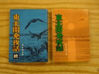 東北開発夜話