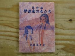 仙台藩伊達家の女たち
