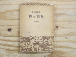 臨戦刀術