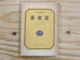 銃剣術