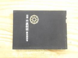 図解手裏剣術