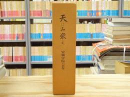 天にみ栄え : 宮城学院の百年