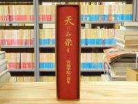 天にみ栄え : 宮城学院の百年
