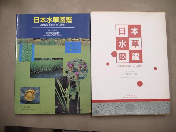 日本水草図鑑 角野康郎 【公式通販】