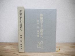修験宗より医家へ : 仲田祐随筆集