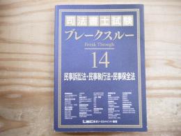 司法書士試験 ブレークスルー 民事訴訟法・民事執行法・民事保全法
