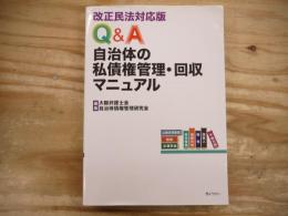 改正民法対応版 Q&A自治体の私債権管理・回収マニュアル
