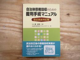 改正民法対応版 自治体債権回収のための裁判手続マニュアル