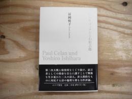 パウル・ツェランと石原吉郎