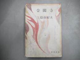 金閣寺