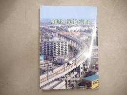 宮城の鉄道物語 : 宮城の街道物語