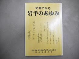 史料にみる岩手のあゆみ