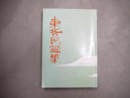 東北の民謡集