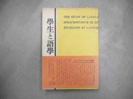 学生と語学