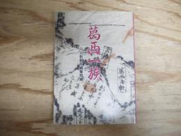 葛西一族