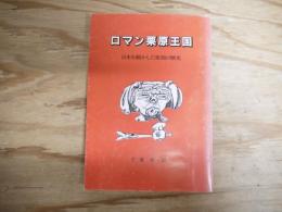 ロマン栗原王国　日本を動かした栗原の歴史