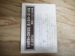 深谷の役と葛西大崎一揆降参将士誅殺事件 : 深谷の役シンポジウム全記録