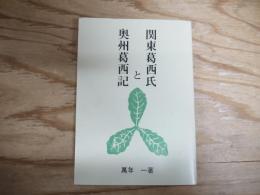 関東葛西氏と奥州葛西記
