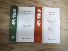 葛西史研究　創刊号～第2号　2冊セット