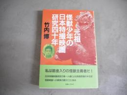 元祖怪獣少年の日本特撮映画研究四十年