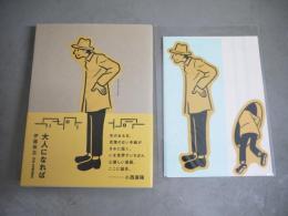大人になれば　※付録付