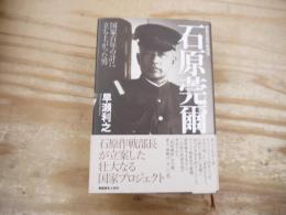 参謀本部作戦部長石原莞爾: 国家百年の計に立ち上がった男