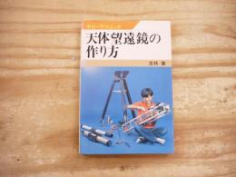 天体望遠鏡の作り方