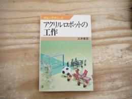 アクリルロボットの工作