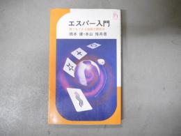 エスパー入門 : 誰でもできる超能力開発法