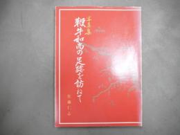 写真集　鞭牛和尚の足跡を訪ねて