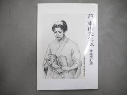 芦東山先生伝
