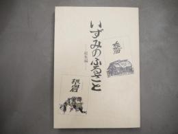 いずみのふるさと　総集編