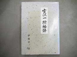 宮沢一揆物語　義民松川兵衛伝　