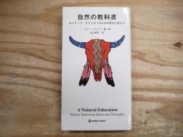 自然の教科書 : ネイティブ・アメリカンのものの見方と考え方