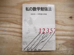 私の数学勉強法