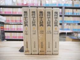 幾何学大辞典　１～４、6巻の5冊セット