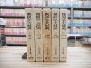 幾何学大辞典　１～４、6巻の5冊セット 全7巻のうち5巻、補巻欠