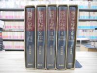 幾何学大辞典　１～４、6巻の5冊セット