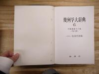 幾何学大辞典　１～４、6巻の5冊セット