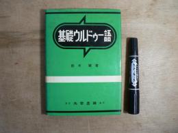 基礎ウルドゥー語