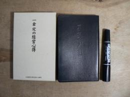 一倉定の経営心得