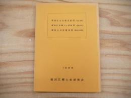 寒河江大江城古絵図・寒河江本郷六ヶ村絵図・寒河江村屋敷割図