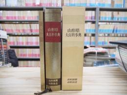 山形県大百科事典