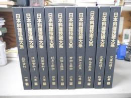 日本料理技術体系　1巻～7巻・7冊　別巻・3冊