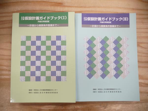 (★レア★)【裁断済】土木工事仮設計画ガイドブック（Ⅰ）（Ⅱ） 2冊セット ☆レア☆)【裁断済】土木工事仮設計画ガイドブック（Ⅰ）（Ⅱ